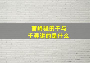 宫崎骏的千与千寻讲的是什么