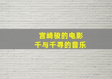 宫崎骏的电影千与千寻的音乐