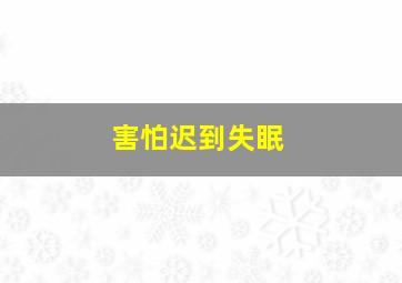 害怕迟到失眠