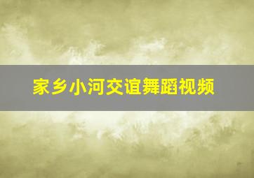 家乡小河交谊舞蹈视频