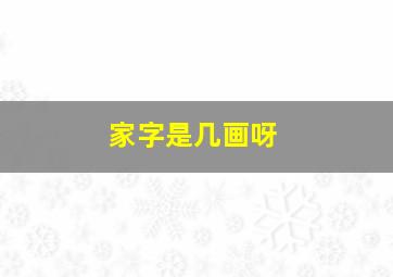 家字是几画呀