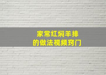 家常红焖羊排的做法视频窍门