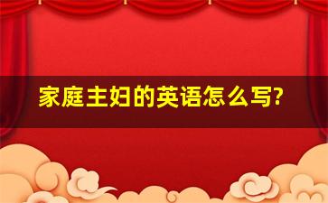 家庭主妇的英语怎么写?