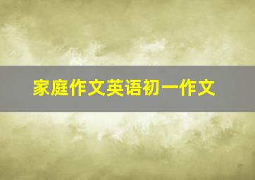 家庭作文英语初一作文