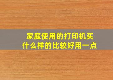 家庭使用的打印机买什么样的比较好用一点