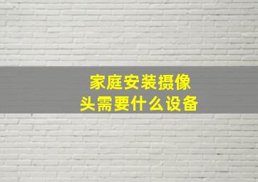 家庭安装摄像头需要什么设备