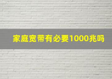 家庭宽带有必要1000兆吗