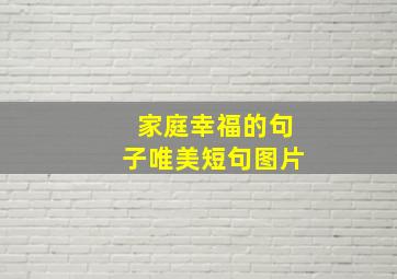 家庭幸福的句子唯美短句图片