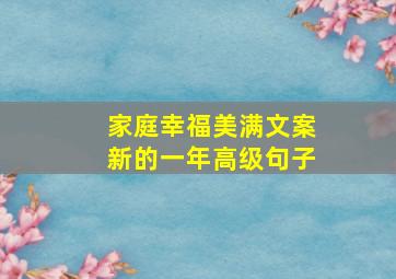 家庭幸福美满文案新的一年高级句子