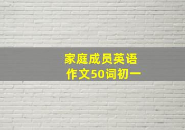 家庭成员英语作文50词初一