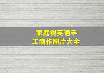 家庭树英语手工制作图片大全