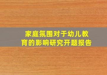 家庭氛围对于幼儿教育的影响研究开题报告