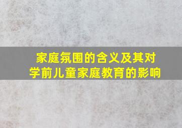 家庭氛围的含义及其对学前儿童家庭教育的影响