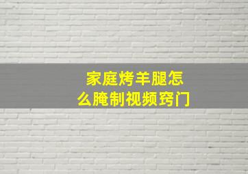 家庭烤羊腿怎么腌制视频窍门