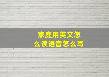 家庭用英文怎么读语音怎么写