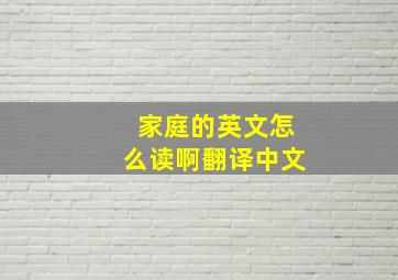 家庭的英文怎么读啊翻译中文