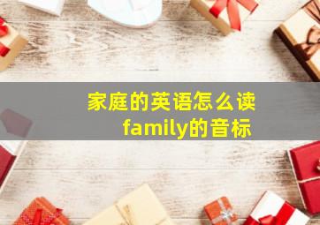 家庭的英语怎么读family的音标