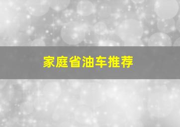 家庭省油车推荐