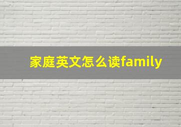 家庭英文怎么读family