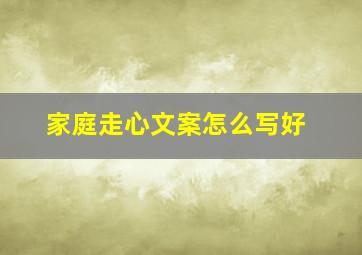 家庭走心文案怎么写好