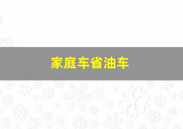 家庭车省油车