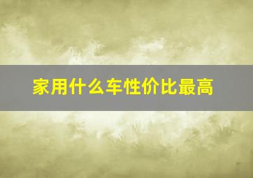 家用什么车性价比最高