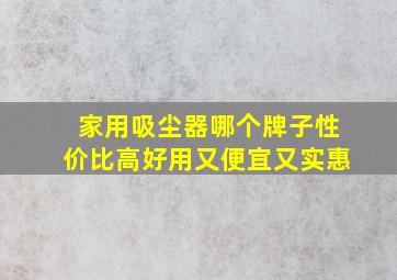 家用吸尘器哪个牌子性价比高好用又便宜又实惠