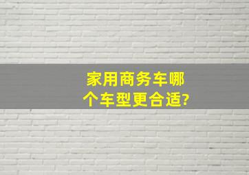 家用商务车哪个车型更合适?