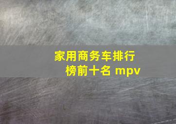 家用商务车排行榜前十名 mpv