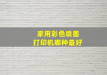 家用彩色喷墨打印机哪种最好