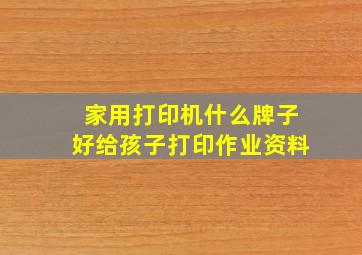 家用打印机什么牌子好给孩子打印作业资料