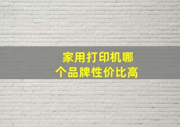 家用打印机哪个品牌性价比高