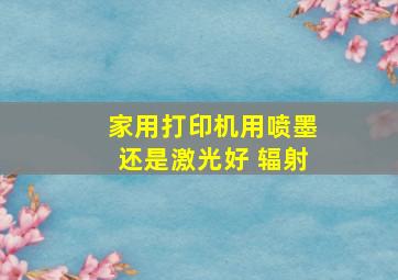 家用打印机用喷墨还是激光好 辐射