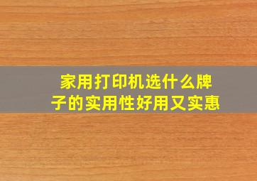 家用打印机选什么牌子的实用性好用又实惠