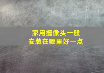 家用摄像头一般安装在哪里好一点