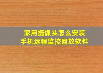 家用摄像头怎么安装手机远程监控回放软件