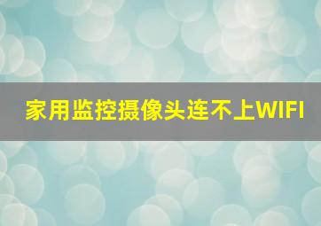 家用监控摄像头连不上WIFI