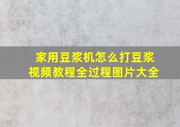 家用豆浆机怎么打豆浆视频教程全过程图片大全