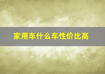 家用车什么车性价比高