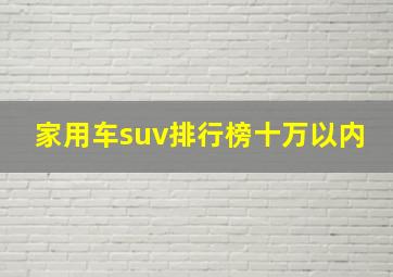 家用车suv排行榜十万以内