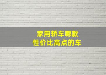 家用轿车哪款性价比高点的车