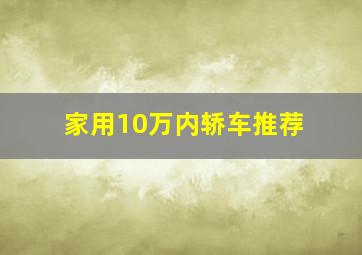 家用10万内轿车推荐