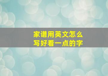 家谱用英文怎么写好看一点的字