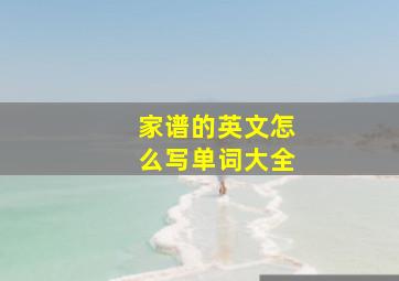 家谱的英文怎么写单词大全