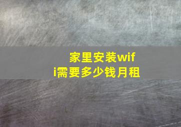 家里安装wifi需要多少钱月租