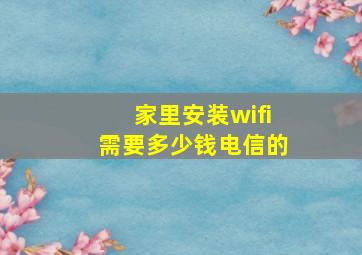 家里安装wifi需要多少钱电信的