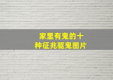 家里有鬼的十种征兆驱鬼图片