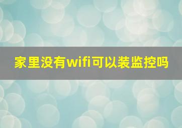 家里没有wifi可以装监控吗