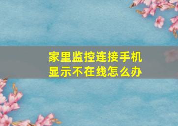 家里监控连接手机显示不在线怎么办