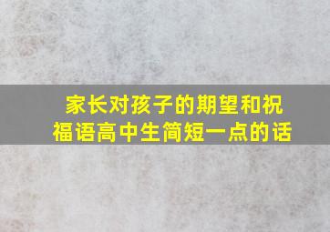 家长对孩子的期望和祝福语高中生简短一点的话